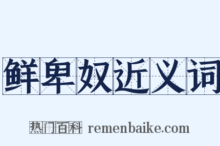 鲜卑奴近义词是什么意思的图片